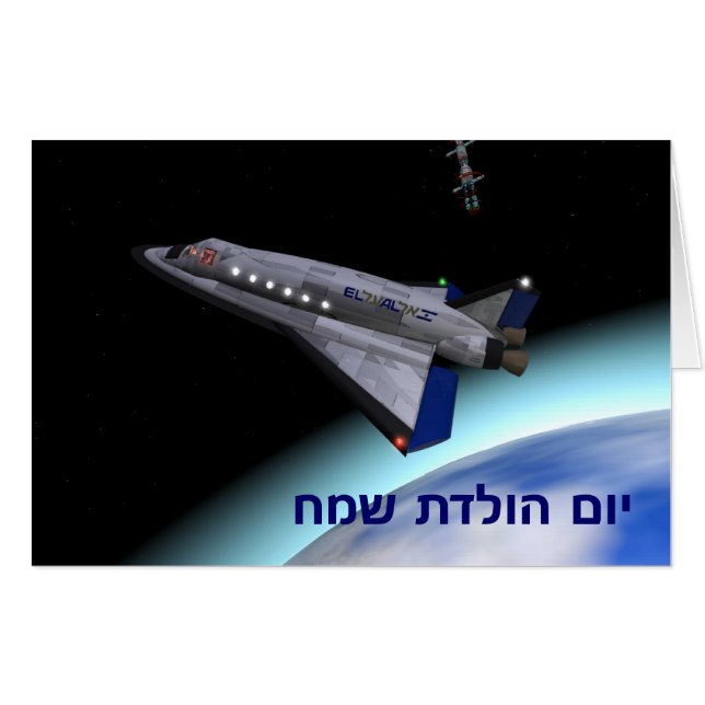 El Al Space Shuttle - Yom Huledet Card (Front Horizontal)