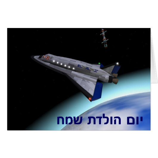 El Al Space Shuttle - Yom Huledet Cards (Front Horizontal)