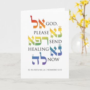 El Na Refa Na La - Jewish Get Well Healing Prayer Card by SY_Judaica at Zazzle
