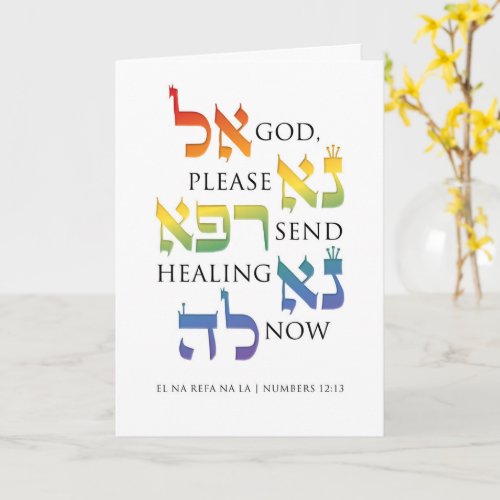 El Na Refa Na La _ Jewish Get Well Healing Prayer Card