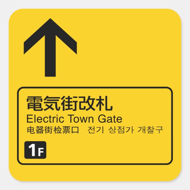 Electric Town Gate rail sign Japan Square Sticker (Front)