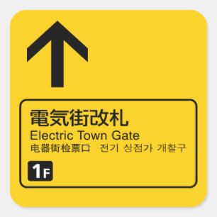 Electric Town Gate rail sign Japan Square Sticker