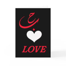 Elegant Arabic Love Letter H - Romantic Heart Gree
