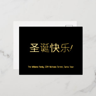 Elegant Black and Gold Foil Chinese Christmas Foil Holiday Postcard