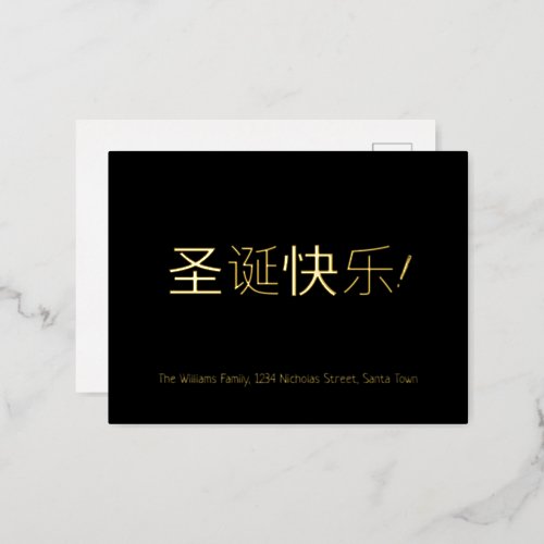 Elegant Black and Gold Foil Chinese Christmas Foil Holiday Postcard