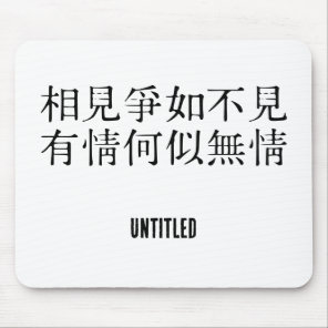 Elegant Chinese Poetry - About Farewell #001-  Mouse Pad