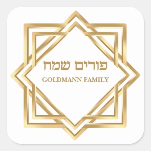 Elegant Classy Gold Personalized Hebrew Purim Square Sticker