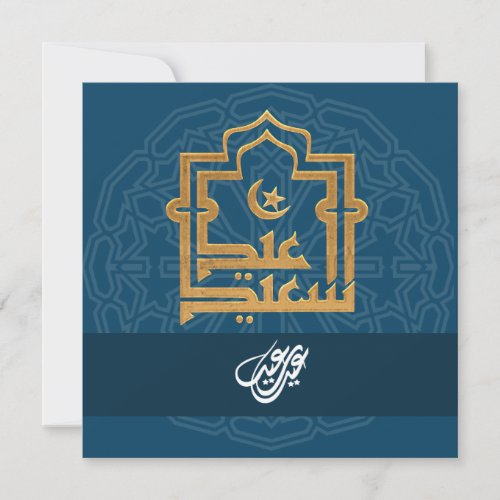 Elegant Customizable Eid Mubarak Greeting Holiday Card