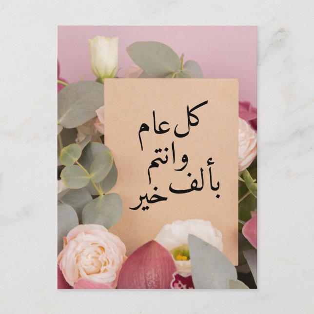 Elegant Floral Arabic New year wishes Holiday Postcard (Front)