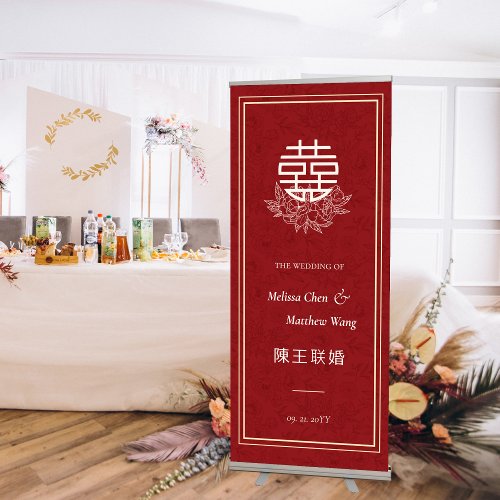 Elegant Flower Double Xi Chinese Wedding Retractable Banner