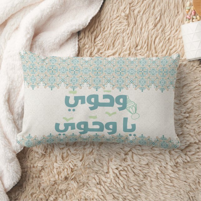 Elegant Islamic "Wahiaw Ya Wahawi" Typography Pill Lumbar Pillow (Blanket)