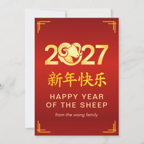 Elegant Lunar Chinese New Year Goat Sheep 2027 Holiday Card