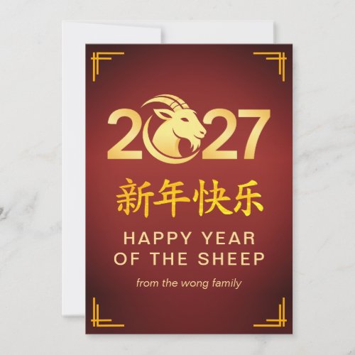 Elegant Lunar Chinese New Year Goat Sheep 2027 Holiday Card