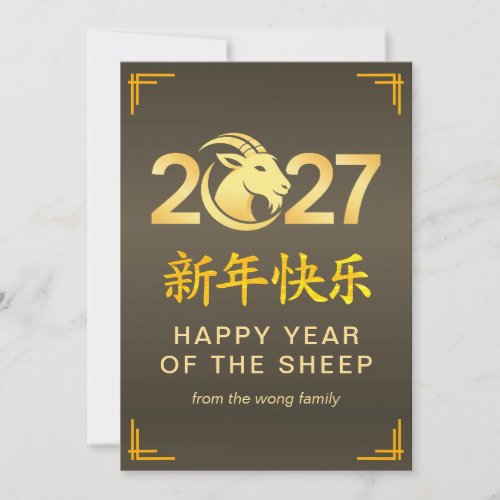 Elegant Lunar Chinese New Year Goat Sheep 2027 Holiday Card