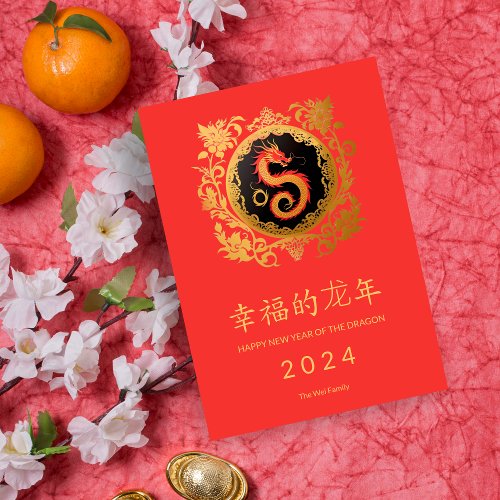 Elegant Ornamental Chinese Happy Year Dragon Holiday Card