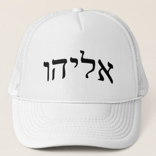 Eliahu, Eliyahu (Elijah) - Hebrew Block Lettering Trucker Hat
