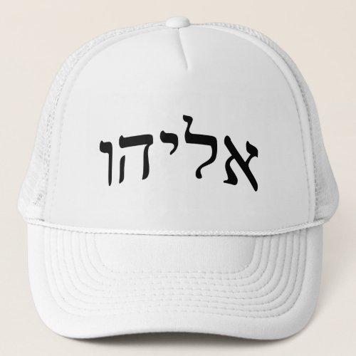 Eliahu Eliyahu Elijah _ Hebrew Block Lettering Trucker Hat