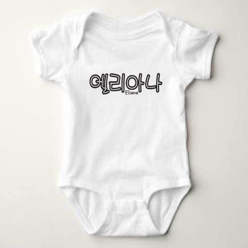 Eliana name in Korean Baby Bodysuit