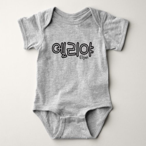 Elijah name in Korean Baby Bodysuit