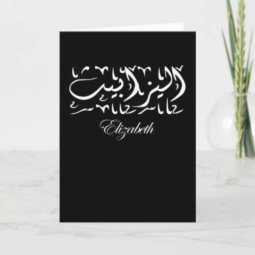 Elizabeth Name in Arabic Card