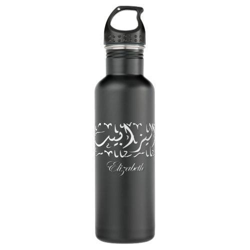 Elizabeth Name in Arabic Stainless Steel Water Bottle
