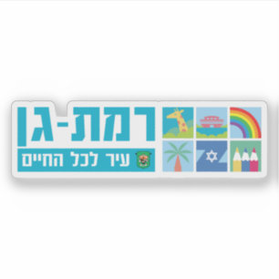 Emblem of the city of Ramat Gan, Israel Sticker