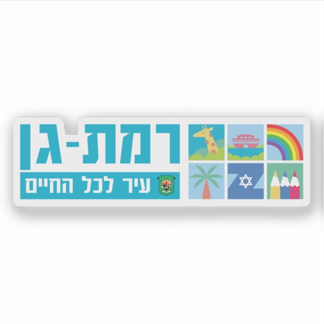 Emblem of the city of Ramat Gan, Israel Sticker (Front)