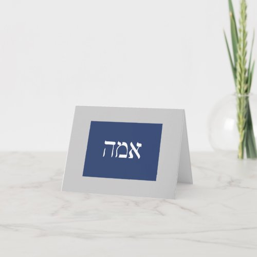 Emma Hebrew Name Note Card