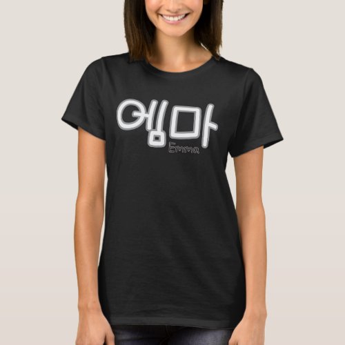 Emma name in Korean Womens T_Shirt