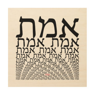 Emmet - Truth in Hebrew - Typographic Judaica Art