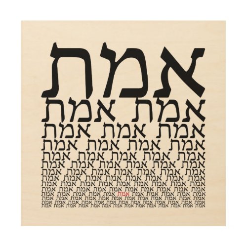 Emmet _ Truth in Hebrew _ Typographic Judaica Art