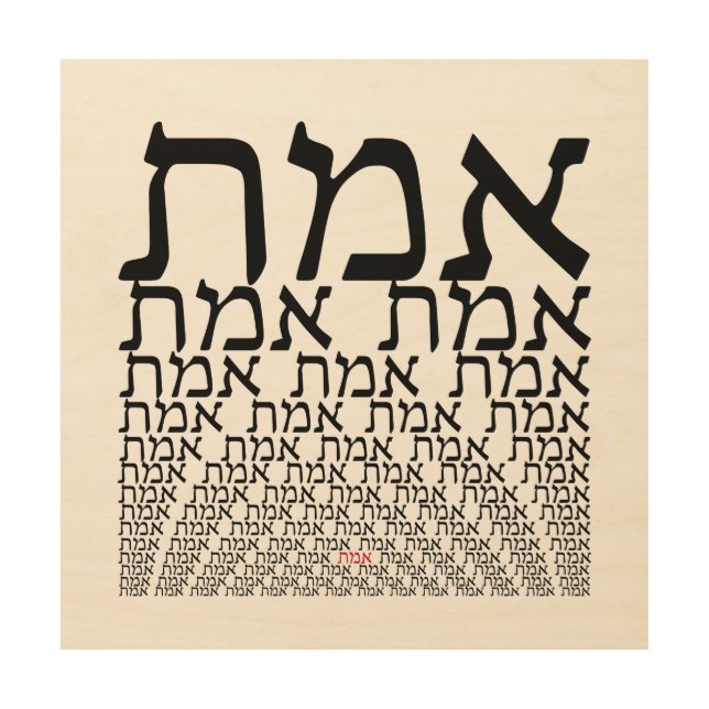 Emmet - Truth in Hebrew - Typographic Judaica Art (Front)