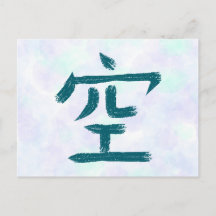 Empty, Sky Kanji Japanese Calligraphy Postcard