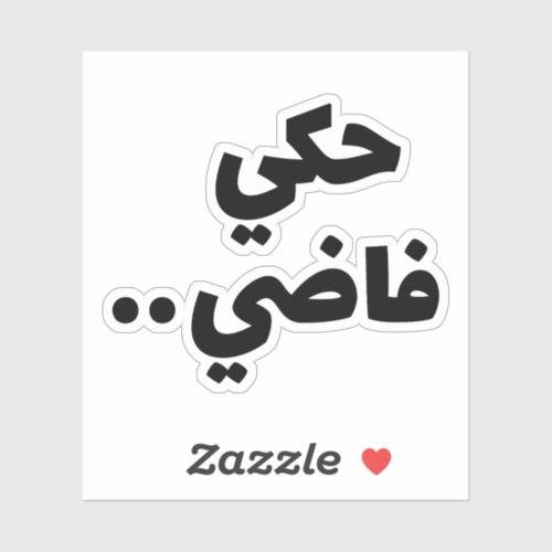 Empty Talk in Arabic Funny Arabic Quotes Sticker