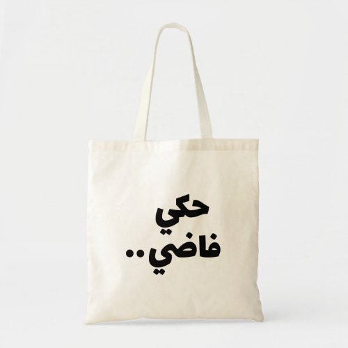 Empty Talk in Arabic Funny Arabic Quotes Tote Bag