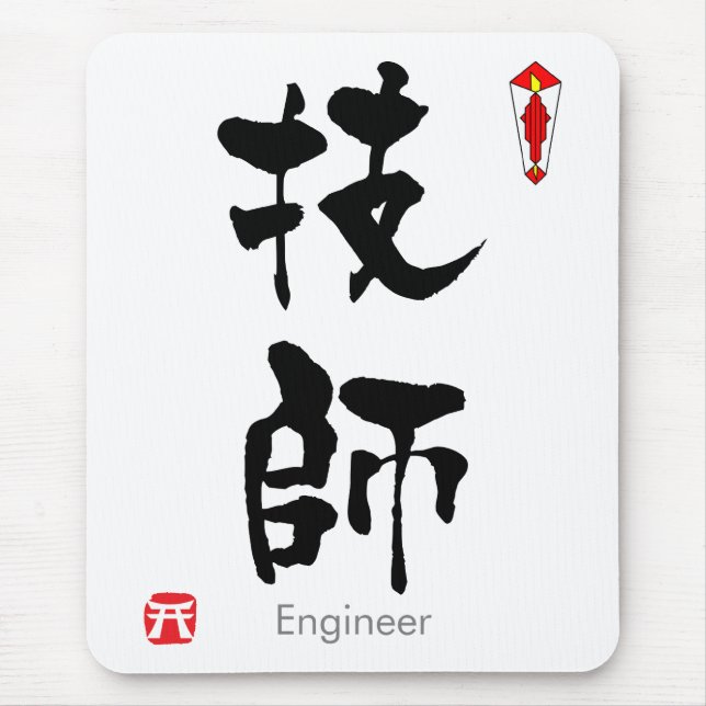 Engineer KANJI(Chinese Characters) Mouse Pad (Front)