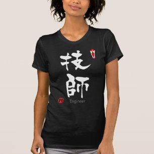 Engineer KANJI(Chinese Characters) T-Shirt