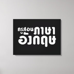English Teacher ☆ ครูสอนภาษาอังกฤษ ☆ Thai Language Canvas Print