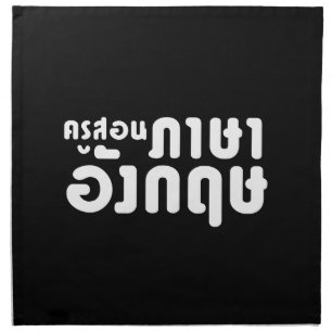 English Teacher ☆ ครูสอนภาษาอังกฤษ ☆ Thai Language Cloth Napkin
