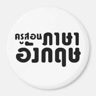 English Teacher ☆ ครูสอนภาษาอังกฤษ ☆ Thai Language Magnet