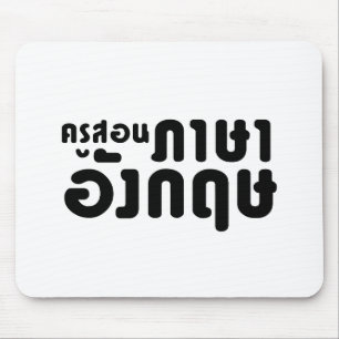 English Teacher ☆ ครูสอนภาษาอังกฤษ ☆ Thai Language Mouse Pad
