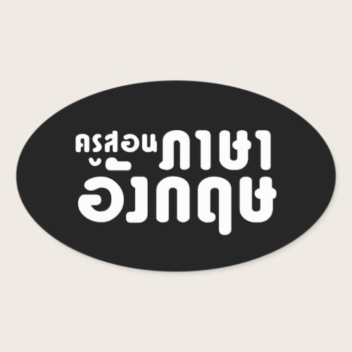 English Teacher ☆ ครูสอนภาษาอังกฤษ ☆ Thai Language Oval Sticker English Teacher ☆ ครูสอนภาษาอังกฤษ ☆ Thai Language Oval Sticker
