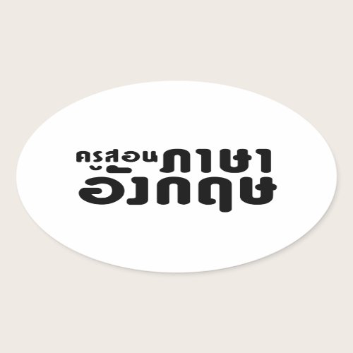English Teacher ☆ ครูสอนภาษาอังกฤษ ☆ Thai Language Oval Sticker English Teacher ☆ ครูสอนภาษาอังกฤษ ☆ Thai Language Oval Sticker