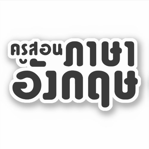 English Teacher ☆ ครูสอนภาษาอังกฤษ ☆ Thai Language Sticker