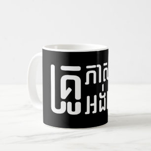 English Teacher ☆ Khmer Language Script ☆ Coffee Mug
