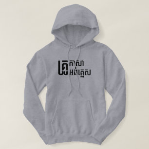 English Teacher ☆ Khmer Language Script ☆ Hoodie