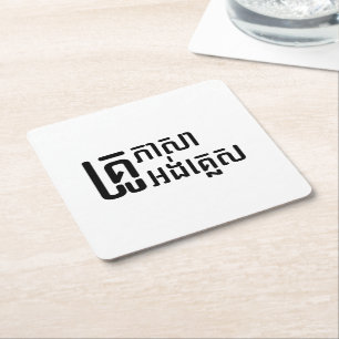 English Teacher ☆ Khmer Language Script ☆ Square Paper Coaster