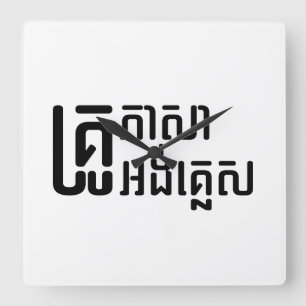 English Teacher ☆ Khmer Language Script ☆ Square Wall Clock