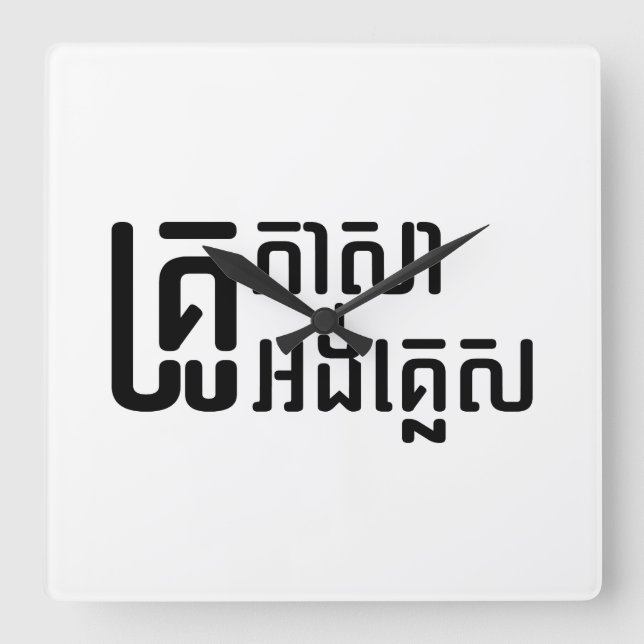 English Teacher ☆ Khmer Language Script ☆ Square Wall Clock (Front)