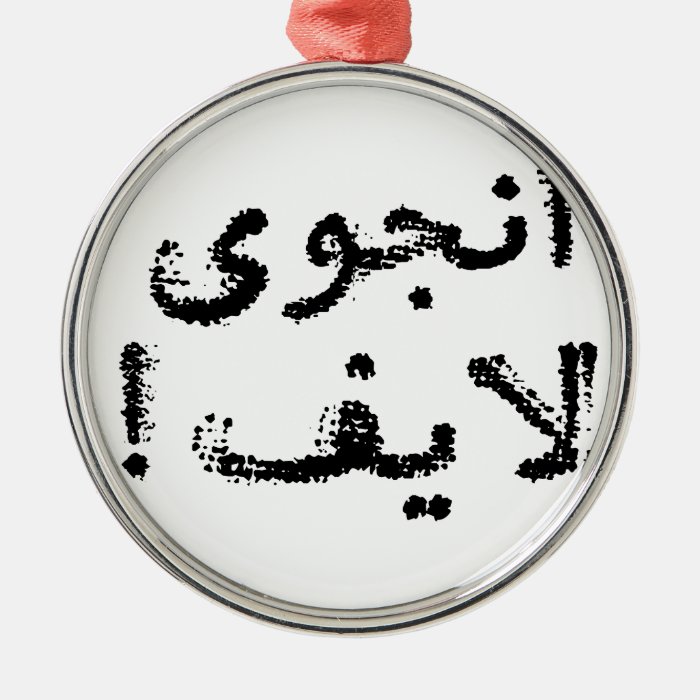 Enjoy Life (in Persian / Arabic script) Christmas Ornament